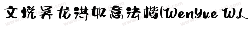 文悦吴龙洪如意法楷(WenYue WLHRuYiFaKai JF)字体字体转换